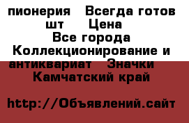 1.1) пионерия : Всегда готов  ( 2 шт ) › Цена ­ 190 - Все города Коллекционирование и антиквариат » Значки   . Камчатский край